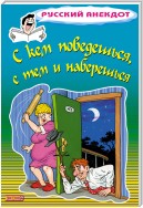 С кем поведешься, с тем и наберешься