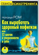 Как выработать здоровый пофигизм, или 12 шагов к уверенности в себе