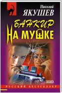 Банкир на мушке