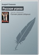 Русская угроза