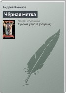 Чёрная метка