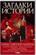 Загадки истории. Тайны Советской империи