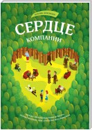 Сердце компании. Почему организационная культура значит больше, чем стратегия или финансы