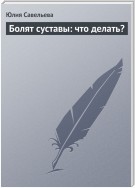 Болят суставы: что делать?