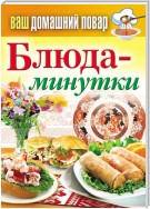 Блюда-минутки