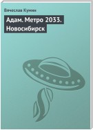 Адам. Метро 2033. Новосибирск