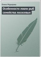 Особенности ловли рыб семейства лососевых