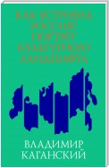 Как устроена Россия? Портрет культурного ландшафта