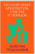 Русский ордер: архитектура, счастье и порядок