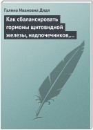 Как сбалансировать гормоны щитовидной железы, надпочечников, поджелудочной железы