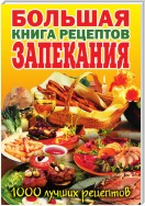 Большая книга рецептов запекания