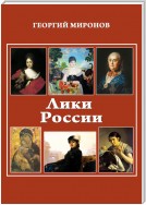 Лики России (От иконы до картины). Избранные очерки о русском искусстве и русских художниках Х-ХХ вв.