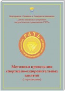 Методики проведения спортивно-оздоровительных занятий (с примерами). Приложение к комплексной программе детско-юношеского спортивно-патриотического воспитания «Рать»