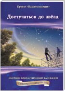 Достучаться до звёзд: сборник фантастических рассказов