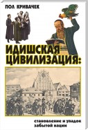 Идишская цивилизация: становление и упадок забытой нации