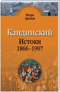 Кандинский. Истоки. 1866-1907