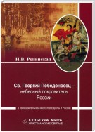 Св. Георгий Победоносец – небесный покровитель России в изобразительном искусстве Европы и России