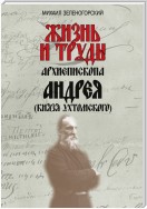 Жизнь и труды архиепископа Андрея (князя Ухтомского)