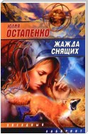 Жажда снящих (Сборник)