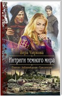 Интриги темного мира