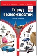 Город возможностей