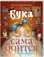 Бука сама боится. Нестрашные сказки про страшную Буку