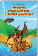 Отважные путешественники с острова Мадагаскар