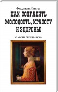 Как сохранить молодость, красоту и здоровье