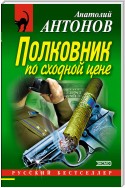 Полковник по сходной цене