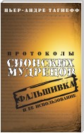 Протоколы сионских мудрецов. Фальшивка и ее использование