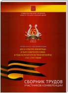 Сборник трудов участников городской научной конференции «Дух и культура Ленинграда в тылу Советского Союза в годы Великой Отечественной войны 1941-1945 годов»