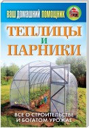 Теплицы и парники