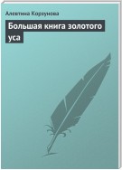 Большая книга золотого уса