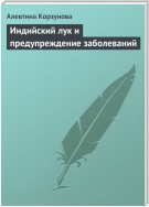 Индийский лук и предупреждение заболеваний