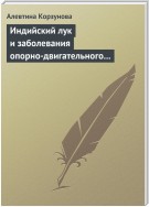 Индийский лук и заболевания опорно-двигательного аппарата