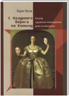 С Лазурного Берега на Колыму. Русские художники-неоакадемики дома и в эмиграции