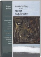 Порыв ветра, или Звезда над Антибой