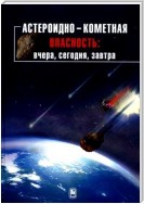 Астероидно-кометная опасность: вчера, сегодня, завтра