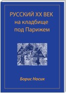 Русский XX век на кладбище под Парижем