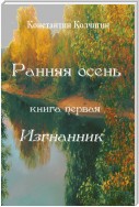 Ранняя осень. Книга первая. Изгнанник