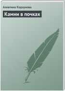 Камни в почках