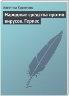 Народные средства против вирусов. Герпес