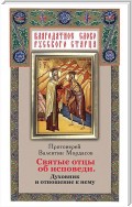 Святые отцы об исповеди. Духовник и отношение к нему