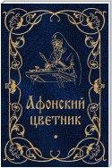 Афонский цветник