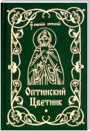 Оптинский цветник