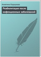 Реабилитация после инфекционных заболеваний