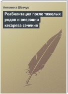 Реабилитация после тяжелых родов и операции кесарева сечения