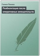 Реабилитация после оперативных вмешательств