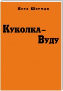 Куколка-Вуду