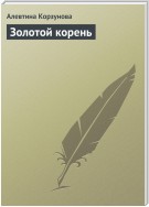 Золотой корень